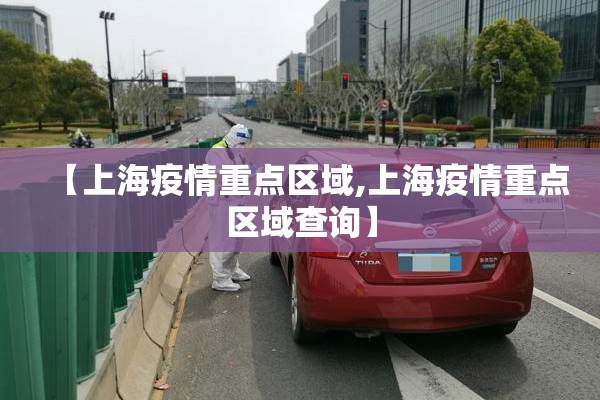 【上海疫情重点区域,上海疫情重点区域查询】