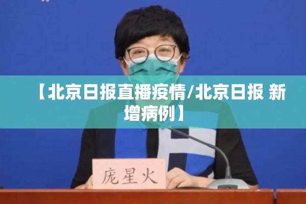 【北京日报直播疫情/北京日报 新增病例】 【北京日报直播疫情/北京日报 新增病例】