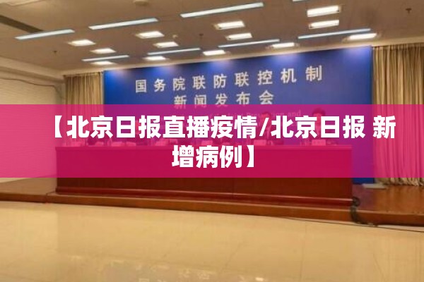 【北京日报直播疫情/北京日报 新增病例】 【北京日报直播疫情/北京日报 新增病例】