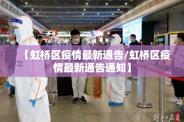 【虹桥区疫情最新通告/虹桥区疫情最新通告通知】