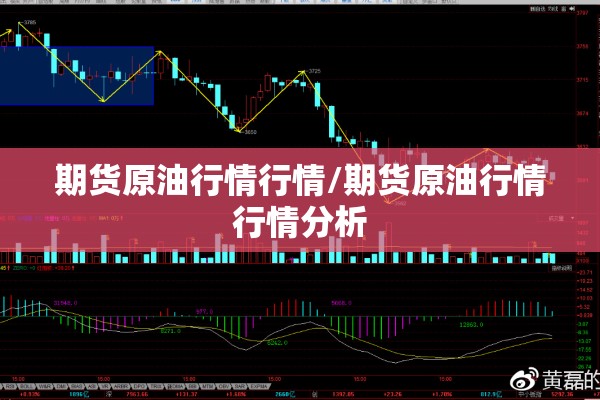 期货原油行情行情/期货原油行情行情分析 期货原油行情行情/期货原油行情行情分析