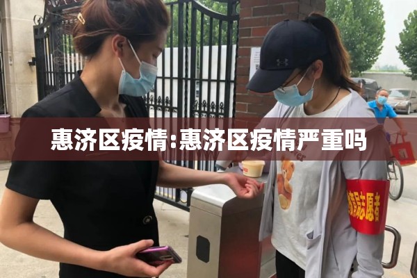 惠济区疫情:惠济区疫情严重吗 惠济区疫情:惠济区疫情严重吗