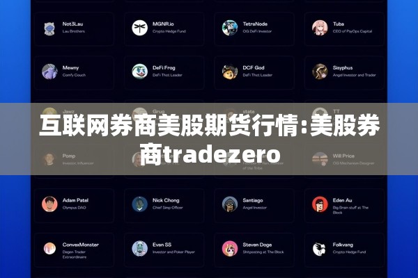 互联网券商美股期货行情:美股券商tradezero 互联网券商美股期货行情:美股券商tradezero