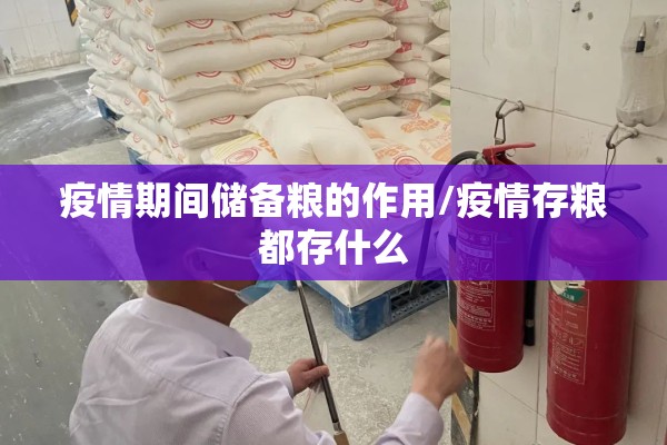 疫情期间储备粮的作用/疫情存粮都存什么