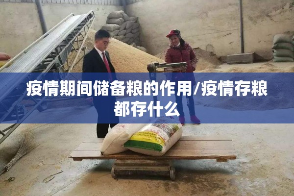疫情期间储备粮的作用/疫情存粮都存什么