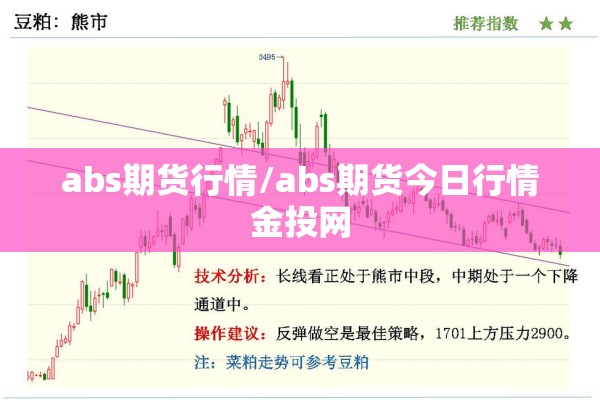 abs期货行情/abs期货今日行情金投网