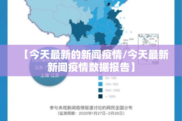 【今天最新的新闻疫情/今天最新新闻疫情数据报告】 【今天最新的新闻疫情/今天最新新闻疫情数据报告】