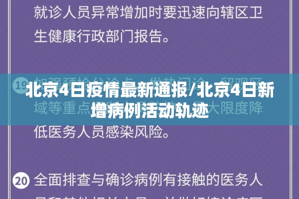 北京4日疫情最新通报/北京4日新增病例活动轨迹 北京4日疫情最新通报/北京4日新增病例活动轨迹