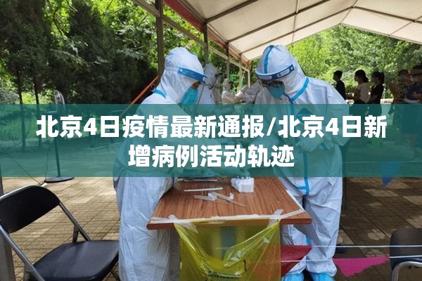 北京4日疫情最新通报/北京4日新增病例活动轨迹 北京4日疫情最新通报/北京4日新增病例活动轨迹