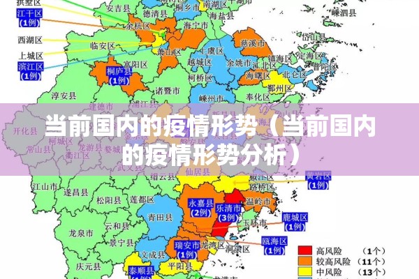 当前国内的疫情形势（当前国内的疫情形势分析）