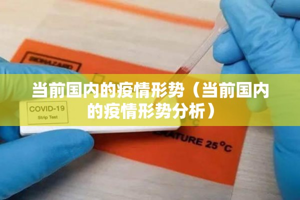 当前国内的疫情形势（当前国内的疫情形势分析）