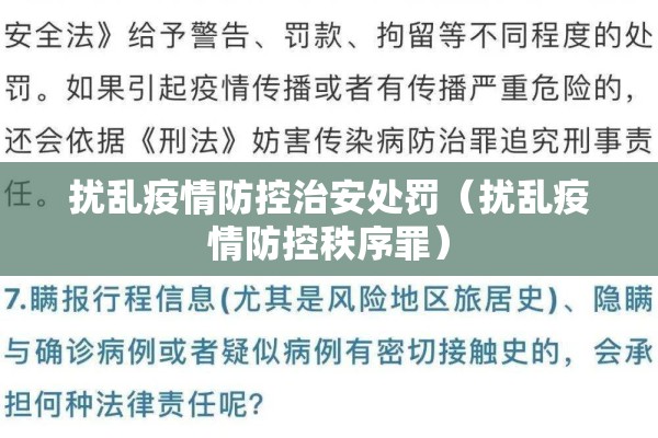 扰乱疫情防控治安处罚(扰乱疫情防控秩序罪) 扰乱疫情防控治安处罚(扰乱疫情防控秩序罪)