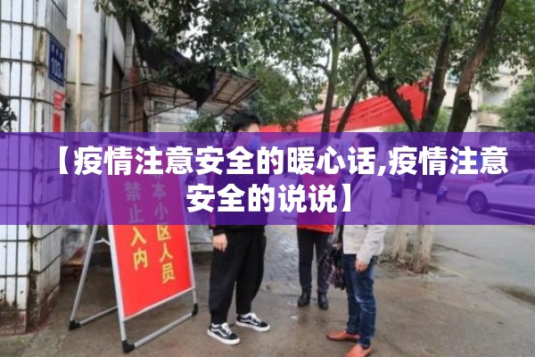 【疫情注意安全的暖心话,疫情注意安全的说说】 【疫情注意安全的暖心话,疫情注意安全的说说】