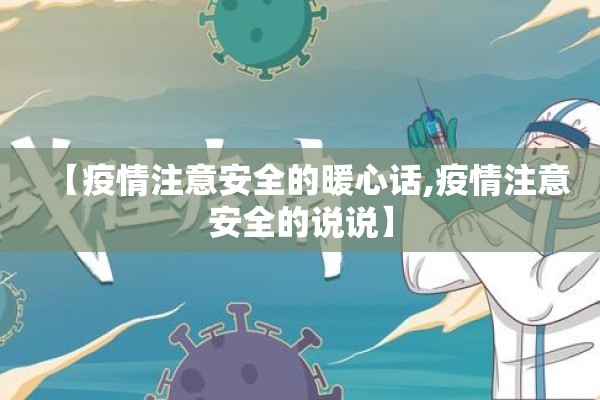 【疫情注意安全的暖心话,疫情注意安全的说说】 【疫情注意安全的暖心话,疫情注意安全的说说】
