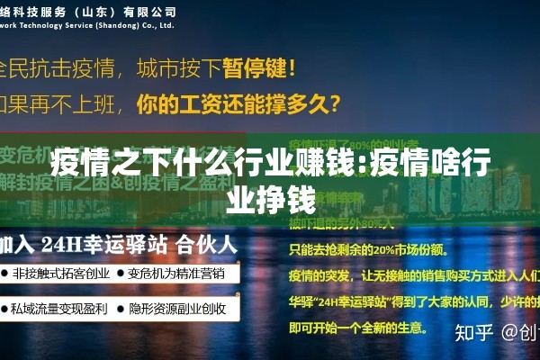 疫情之下什么行业赚钱:疫情啥行业挣钱
