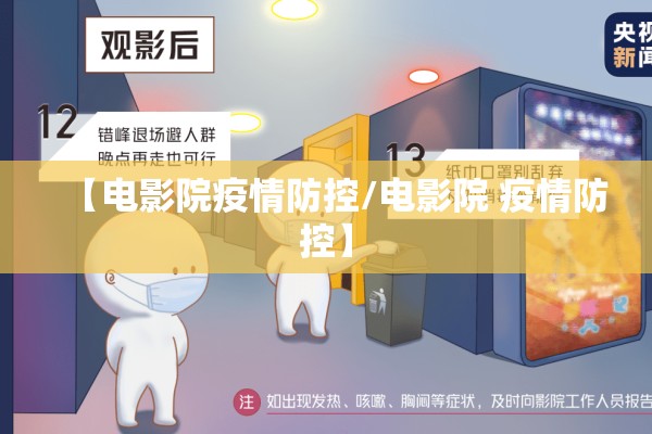 【电影院疫情防控/电影院 疫情防控】