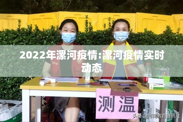 2022年漯河疫情:漯河疫情实时动态