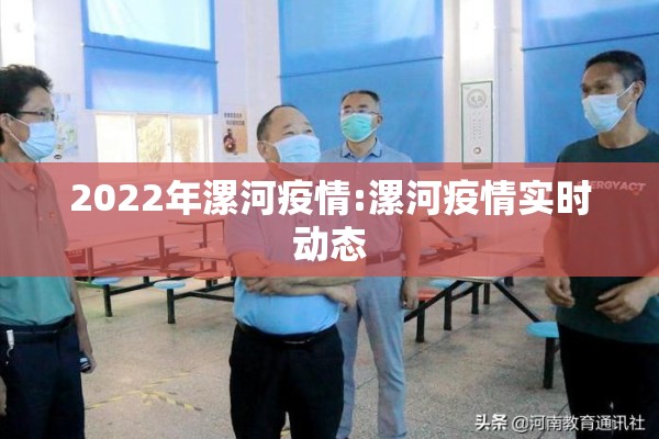 2022年漯河疫情:漯河疫情实时动态