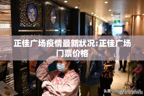 正佳广场疫情最新状况:正佳广场门票价格 正佳广场疫情最新状况:正佳广场门票价格