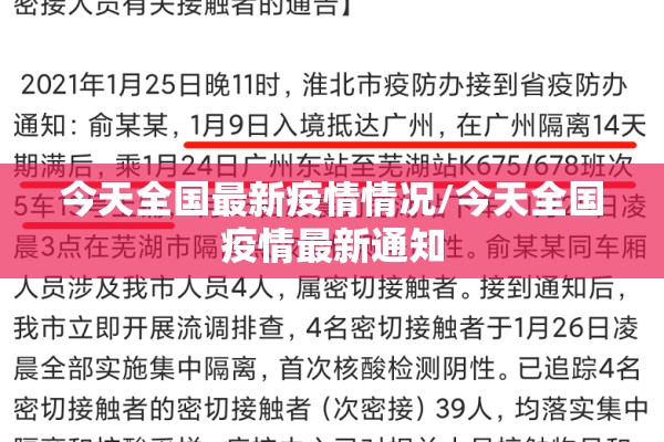 今天全国最新疫情情况/今天全国疫情最新通知