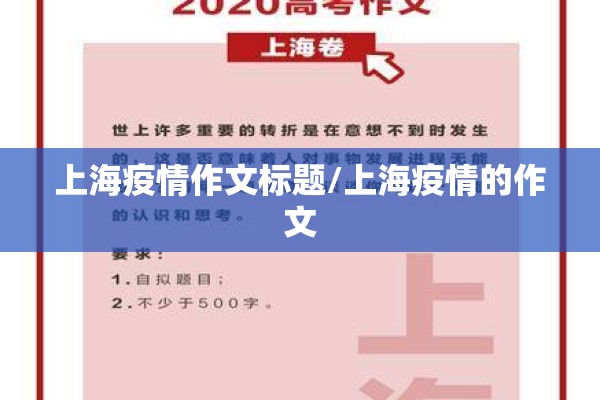 上海疫情作文标题/上海疫情的作文 上海疫情作文标题/上海疫情的作文