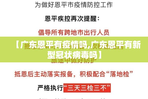 【广东恩平有疫情吗,广东恩平有新型冠状病毒吗】 【广东恩平有疫情吗,广东恩平有新型冠状病毒吗】