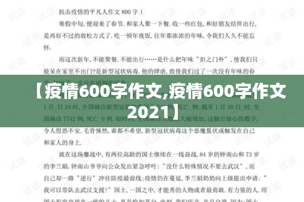 【疫情600字作文,疫情600字作文2021】 【疫情600字作文,疫情600字作文2021】