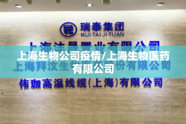 上海生物公司疫情/上海生物医药有限公司 上海生物公司疫情/上海生物医药有限公司