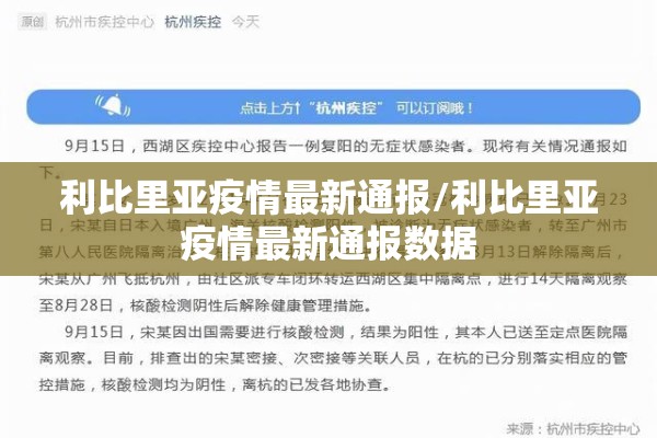 利比里亚疫情最新通报/利比里亚疫情最新通报数据