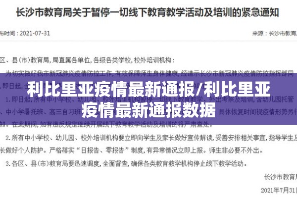 利比里亚疫情最新通报/利比里亚疫情最新通报数据