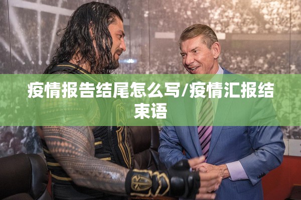 疫情报告结尾怎么写/疫情汇报结束语 疫情报告结尾怎么写/疫情汇报结束语