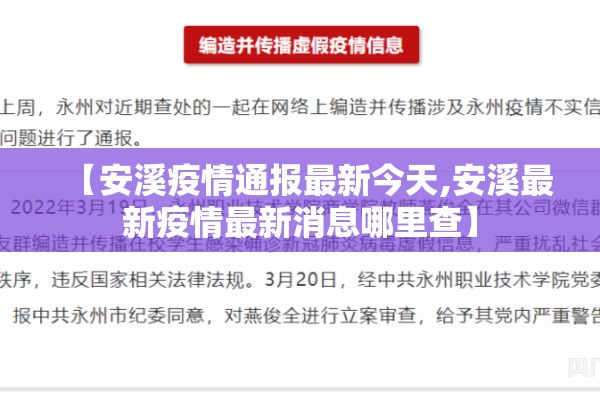 【安溪疫情通报最新今天,安溪最新疫情最新消息哪里查】