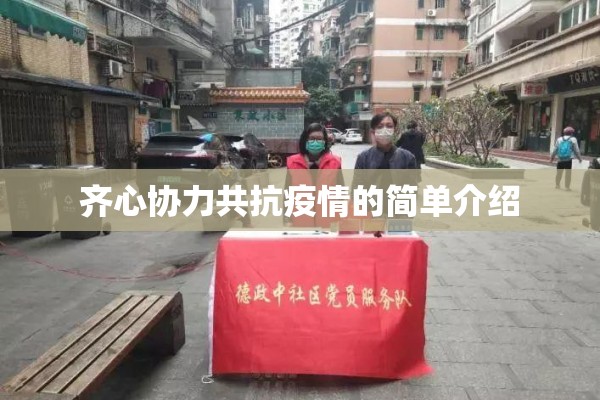 齐心协力共抗疫情的简单介绍 齐心协力共抗疫情的简单介绍