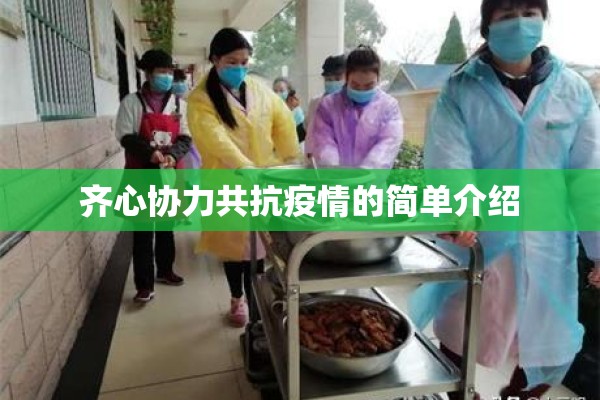 齐心协力共抗疫情的简单介绍 齐心协力共抗疫情的简单介绍