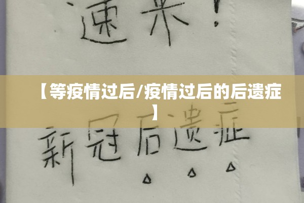 【等疫情过后/疫情过后的后遗症】 【等疫情过后/疫情过后的后遗症】