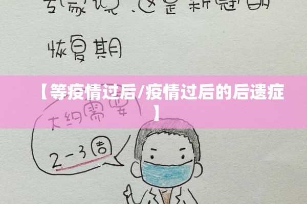 【等疫情过后/疫情过后的后遗症】 【等疫情过后/疫情过后的后遗症】