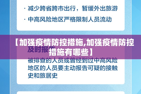 【加强疫情防控措施,加强疫情防控措施有哪些】 【加强疫情防控措施,加强疫情防控措施有哪些】