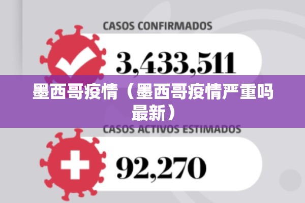 墨西哥疫情(墨西哥疫情严重吗最新) 墨西哥疫情(墨西哥疫情严重吗最新)