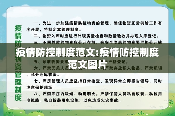 疫情防控制度范文:疫情防控制度范文图片 疫情防控制度范文:疫情防控制度范文图片