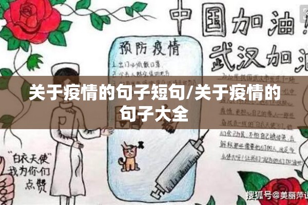 关于疫情的句子短句/关于疫情的句子大全