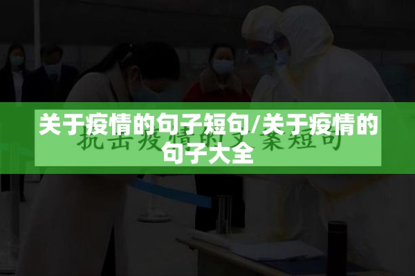 关于疫情的句子短句/关于疫情的句子大全