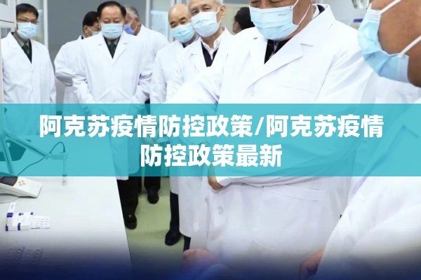 阿克苏疫情防控政策/阿克苏疫情防控政策最新