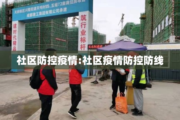 社区防控疫情:社区疫情防控防线