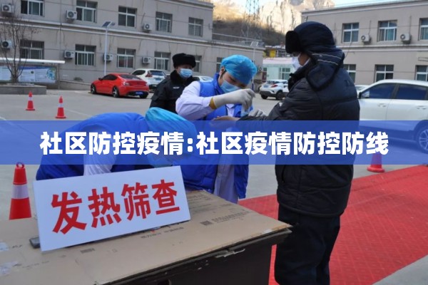 社区防控疫情:社区疫情防控防线