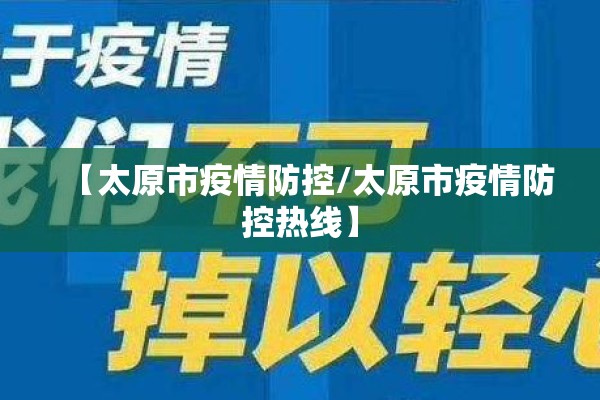 【太原市疫情防控/太原市疫情防控热线】 【太原市疫情防控/太原市疫情防控热线】