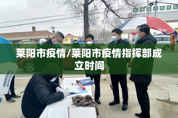 莱阳市疫情/莱阳市疫情指挥部成立时间