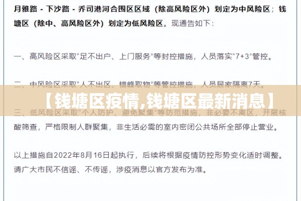【钱塘区疫情,钱塘区最新消息】