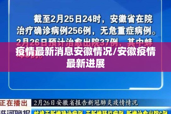 疫情最新消息安徽情况/安徽疫情最新进展 疫情最新消息安徽情况/安徽疫情最新进展