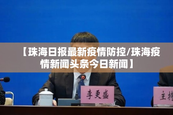 【珠海日报最新疫情防控/珠海疫情新闻头条今日新闻】