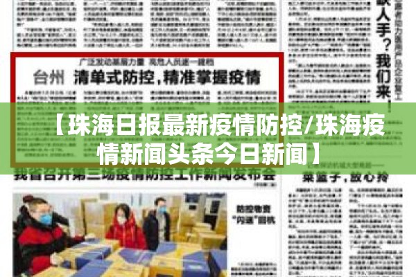 【珠海日报最新疫情防控/珠海疫情新闻头条今日新闻】